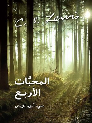 cover image of المحبَّات الأربع